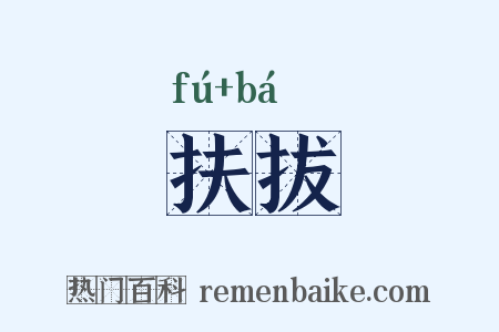 扶拔是什么意思的图片